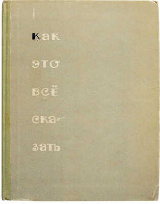 [Тарасенкова Н.Н., автограф] Тарасенкова Н. Как это всё сказать. Рассказы. М.: Советский писатель, 1963.
